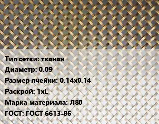 Сетка латунная тканая d=0.09 Ячейка: 0.14х0.14 1хL Марка: Л80 ГОСТ: ГОСТ 6613-86